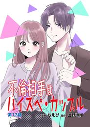 不倫相手はハイスペ・カップル 13 冊セット 最新刊まで