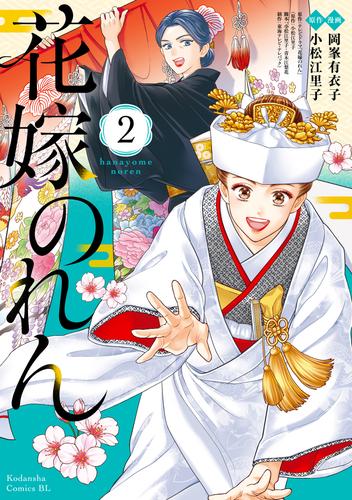 花嫁のれん 2 冊セット 最新刊まで