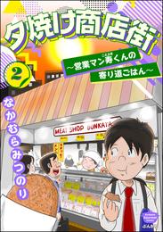 夕焼け商店街 ～営業マン寿くんの寄り道ごはん～ 2 冊セット 最新刊まで