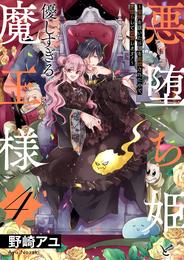 悪堕ち姫と優しすぎる魔王様～聖剣を抜いたら国を追放されたので、悪堕ちして復讐します！～【電子単行本版／特典おまけ付き】４