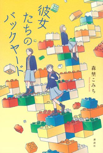 彼女たちのバックヤード