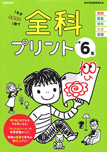 全科プリント 小学6年