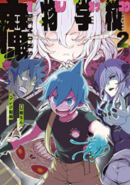 魔物学校(1-2巻 最新刊)