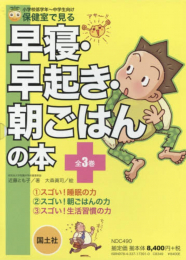 保健室で見る早寝・早起き・朝ごはんの本 全3巻セット