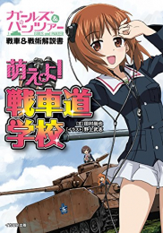 ガールズ&パンツァー戦車&戦術解説書 萌えよ! 戦車道学校