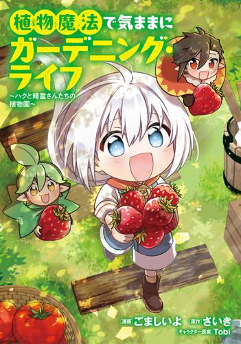 植物魔法で気ままにガーデニング・ライフ 〜ハクと精霊さんたちの植物園〜 (1巻 最新刊)