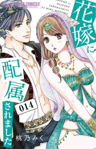 花嫁に配属されました (1-13巻 最新刊) | 漫画全巻ドットコム