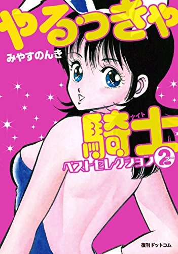 やるっきゃ騎士 ナイト ベストセレクション 1 2巻 最新刊 漫画全巻ドットコム