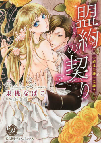 盟約の契り〜令嬢は黒紳士に惑う〜 (1巻 全巻)