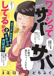 ワタシってサバサバしてるから (1-2巻 最新刊)