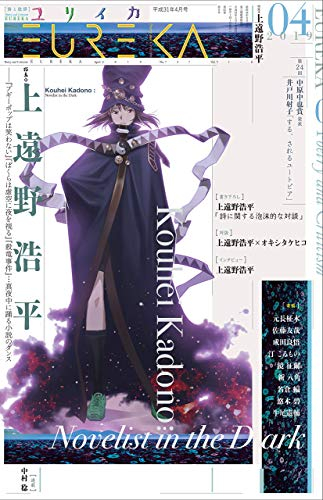 ユリイカ 19年4月号 特集 上遠野浩平 漫画全巻ドットコム