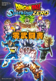 ドラゴンボール Sparking! ZERO 零武闘書