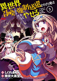 異世界召喚されたが強制送還された俺は仕方なくやせることにした (1-3巻 最新刊)