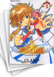 [中古]ANGELIC LAYER エンジェリックレイヤー (1-5巻 全巻)