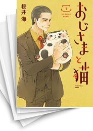 [中古]おじさまと猫 (1-17巻)