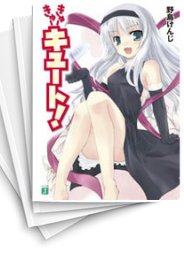 [中古][ライトノベル]きゅーきゅーキュート! (全17冊)