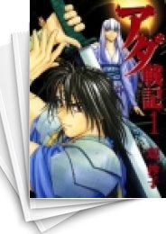 [中古]アダ戦記 (15巻 全巻) 漫画全巻ドットコム