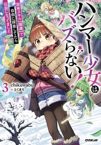 [ライトノベル]ハンマー少女はバズらない! 固有スキル【隠遁】で自由に探索してたら伝説になってました (全3冊)