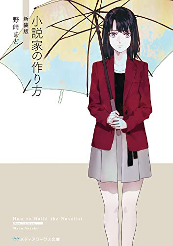 [ライトノベル]小説家の作り方 [新装版] (全1冊)