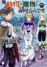 [ライトノベル]俺、動物や魔物と話せるんです (全3冊)