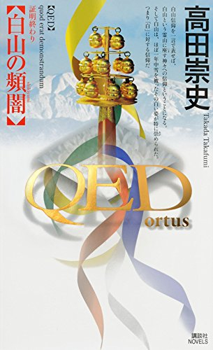 [ライトノベル]QED 〜ortus〜白山の頻闇 (全1冊)