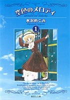 空色のメロディ [文庫版] (1-3巻 全巻)