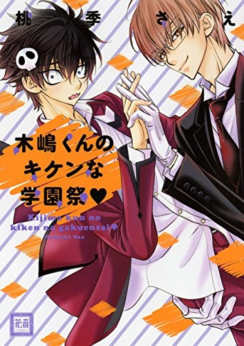 木嶋くんのキケンな学園祭 (1巻 全巻)