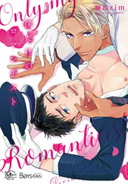 僕だけのロマンチスト (1巻 全巻)