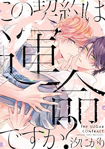 この契約は運命ですか? (1巻 全巻)