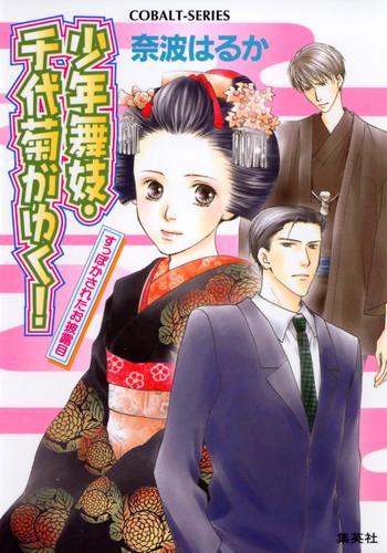 少年舞妓・千代菊がゆく！5　すっぽかされたお披露目