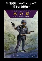 宇宙英雄ローダン・シリーズ　電子書籍版１６７　地球のスパイ