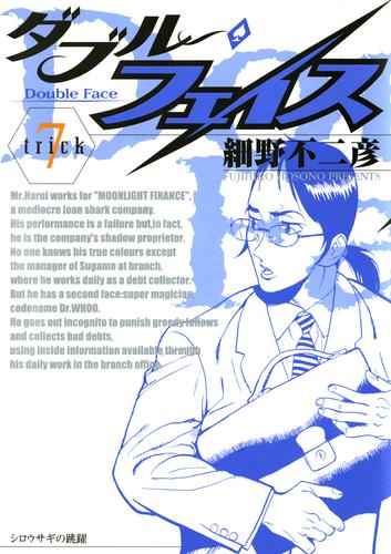 電子版 ダブル フェイス ７ 細野不二彦 漫画全巻ドットコム