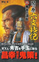 関ヶ原六文銭記2　秀吉の混乱