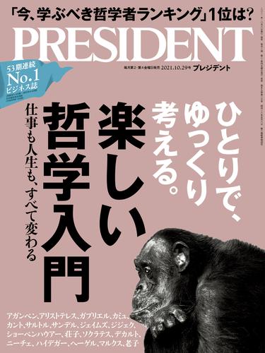 PRESIDENT 2021年10月29日号