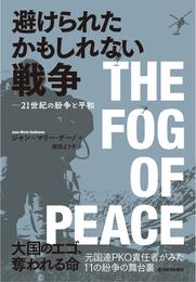 避けられたかもしれない戦争―２１世紀の紛争と平和