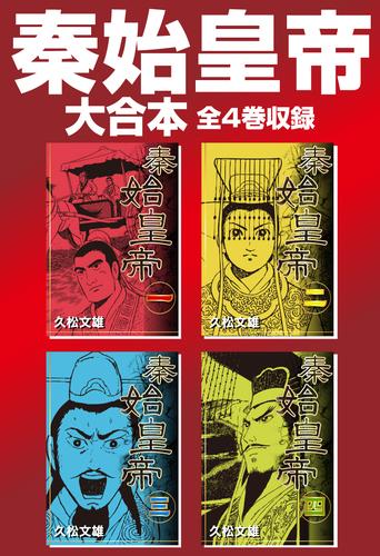 電子版 秦始皇帝 大合本 全4巻収録 久松文雄 久保田千太郎 漫画全巻ドットコム