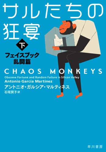 サルたちの狂宴　（下）　フェイスブック乱闘篇