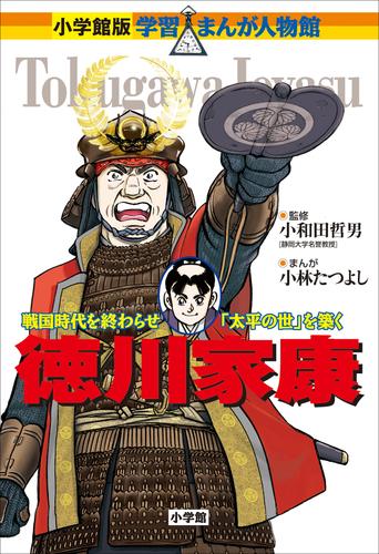 電子版 小学館版 学習まんが人物館 徳川家康 小和田哲男 小林たつよし 漫画全巻ドットコム