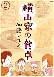 横山家の食卓（分冊版）　【第2話】