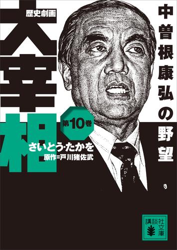 歴史劇画 大宰相 10 冊セット 最新刊まで | 漫画全巻ドットコム