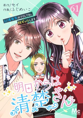 明日からは清楚さん～記憶喪失のフリして私、脱ギャルします！～ 61