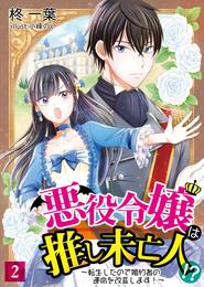 悪役令嬢は推し未亡人！？～転生したので婚約者の運命を改変します！～ 2