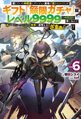 電子版限定特典付き】信じていた仲間達にダンジョン奥地で殺されかけた