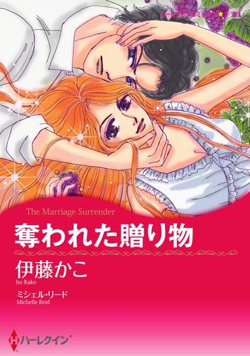 奪われた贈り物【分冊】 1巻