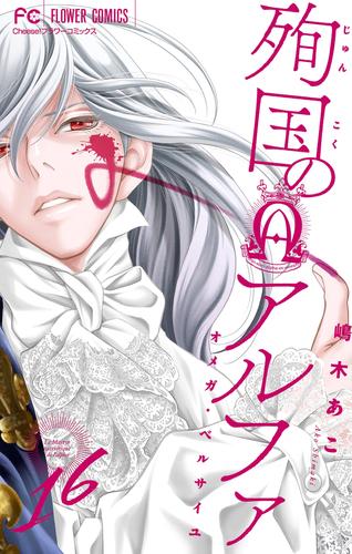 殉国のアルファ～オメガ・ベルサイユ～【マイクロ】（１６）