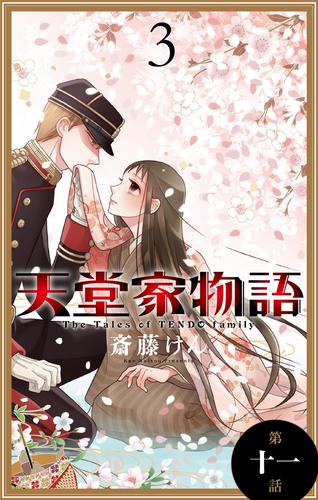 天堂家物語［1話売り］　第十一話