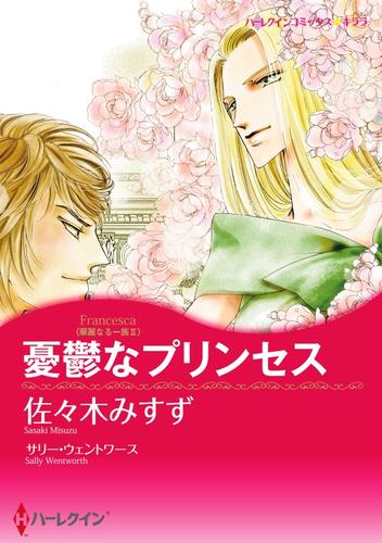 憂鬱なプリンセス〈華麗なる一族ＩＩ〉【分冊】 7巻