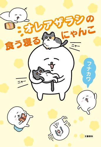 オレアザラシの食う寝るにゃんこ