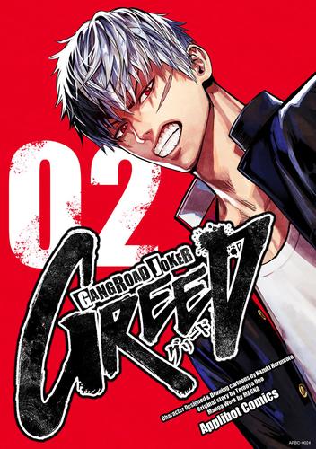 ギャングロード ジョーカー Greed 02 漫画全巻ドットコム