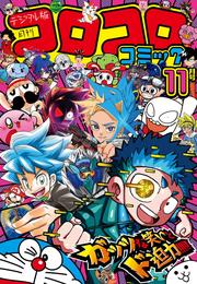 コロコロコミック 2024年11月号(2024年10月15日発売)